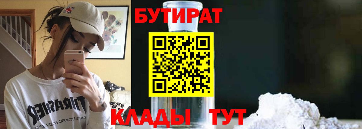 Ялуторовск  БУТИРАТ бутик  БУТИРАТ  Вход с VPN 