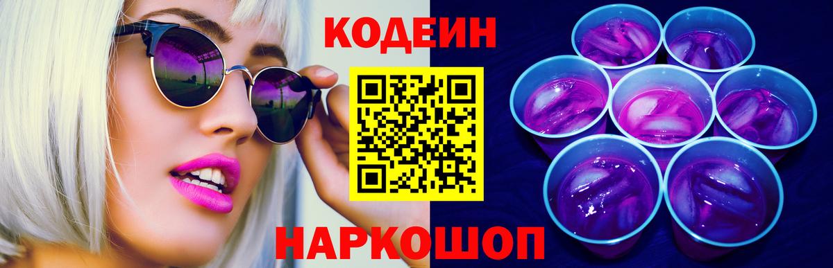 Кодеин напиток Lean (лин) Ялуторовск